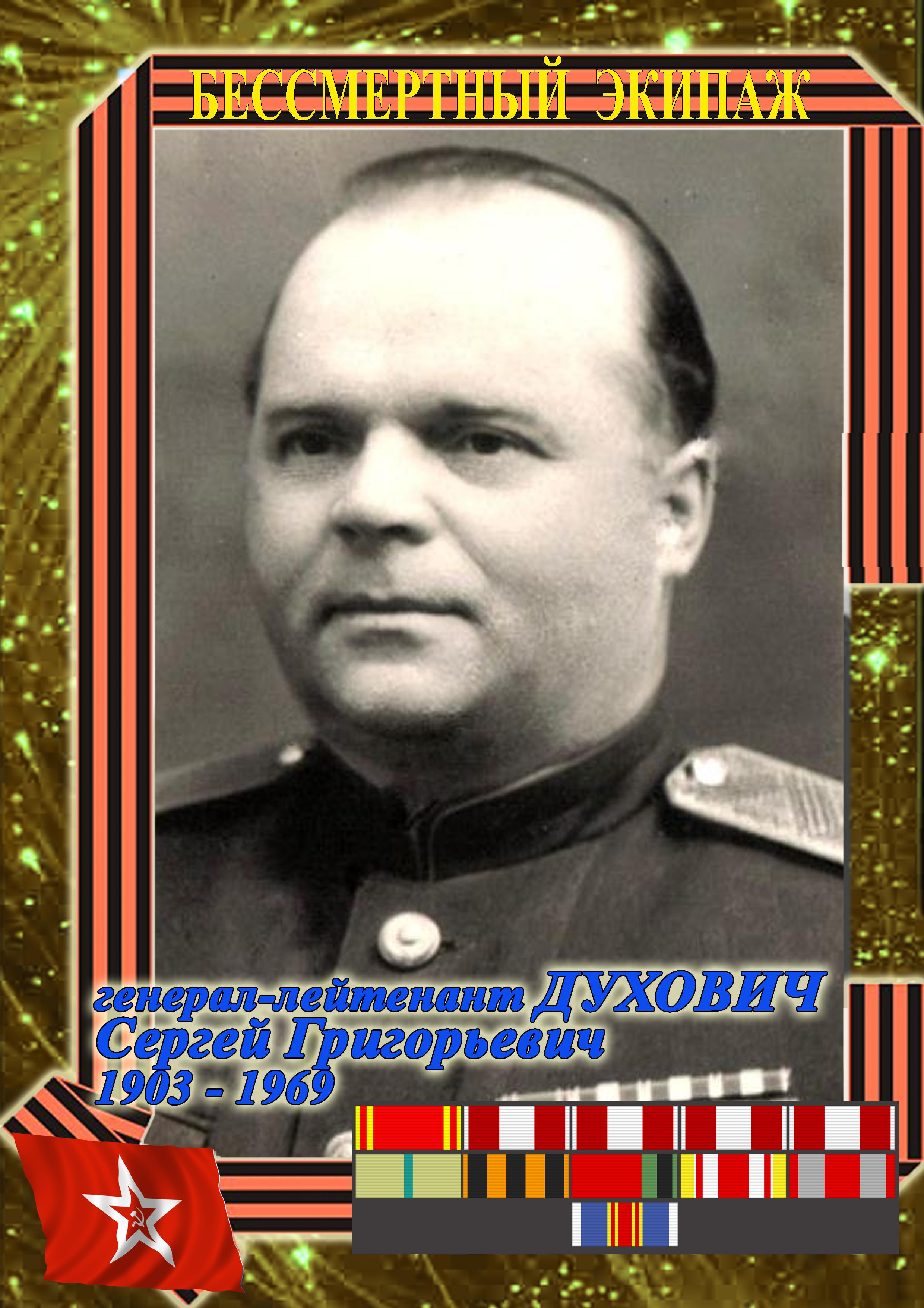 генерал-лейтенант ДУХОВИЧ Сергей Григорьевич
