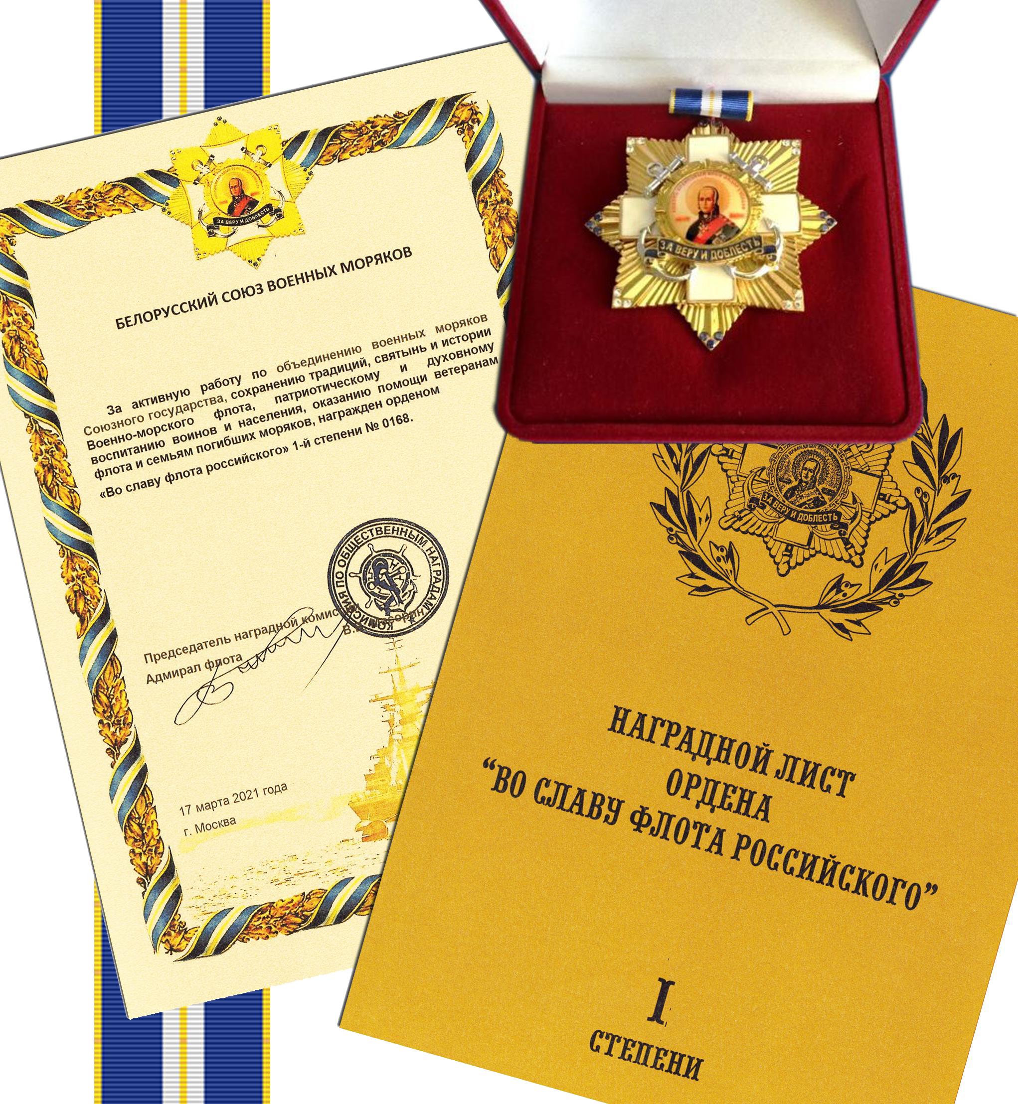 Орден «Во славу флота российского»       1 степени
