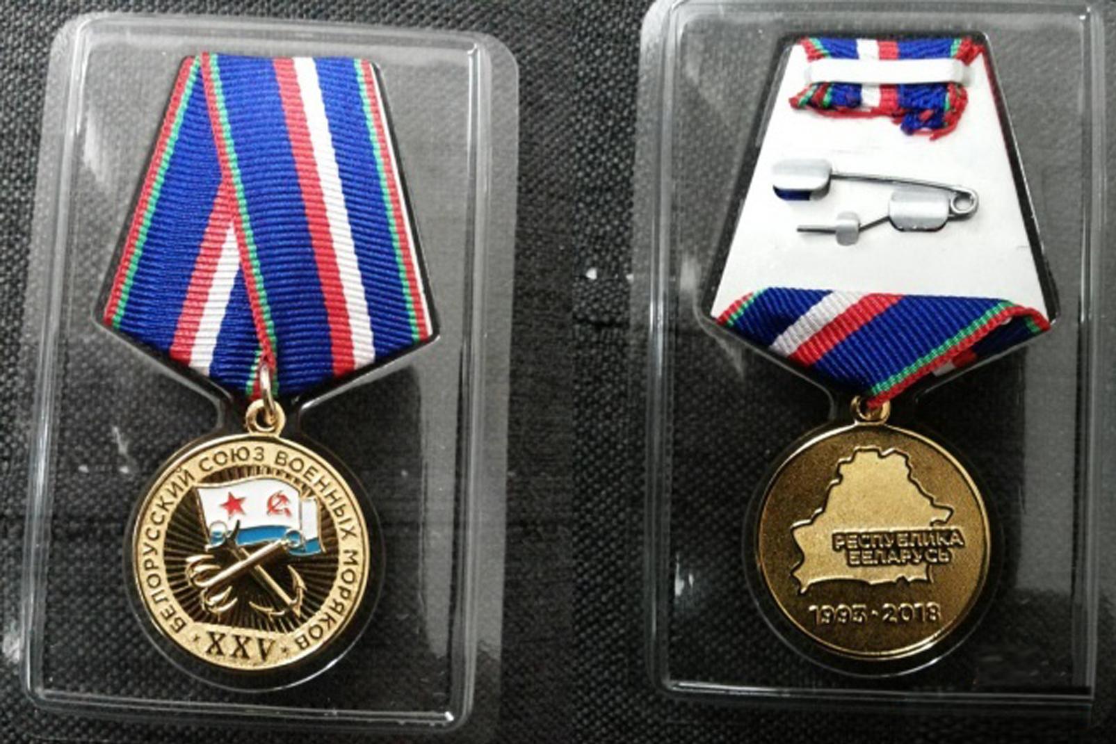 Юбилейный медальный знак «XXV лет Белорусскому союзу военных моряков» 