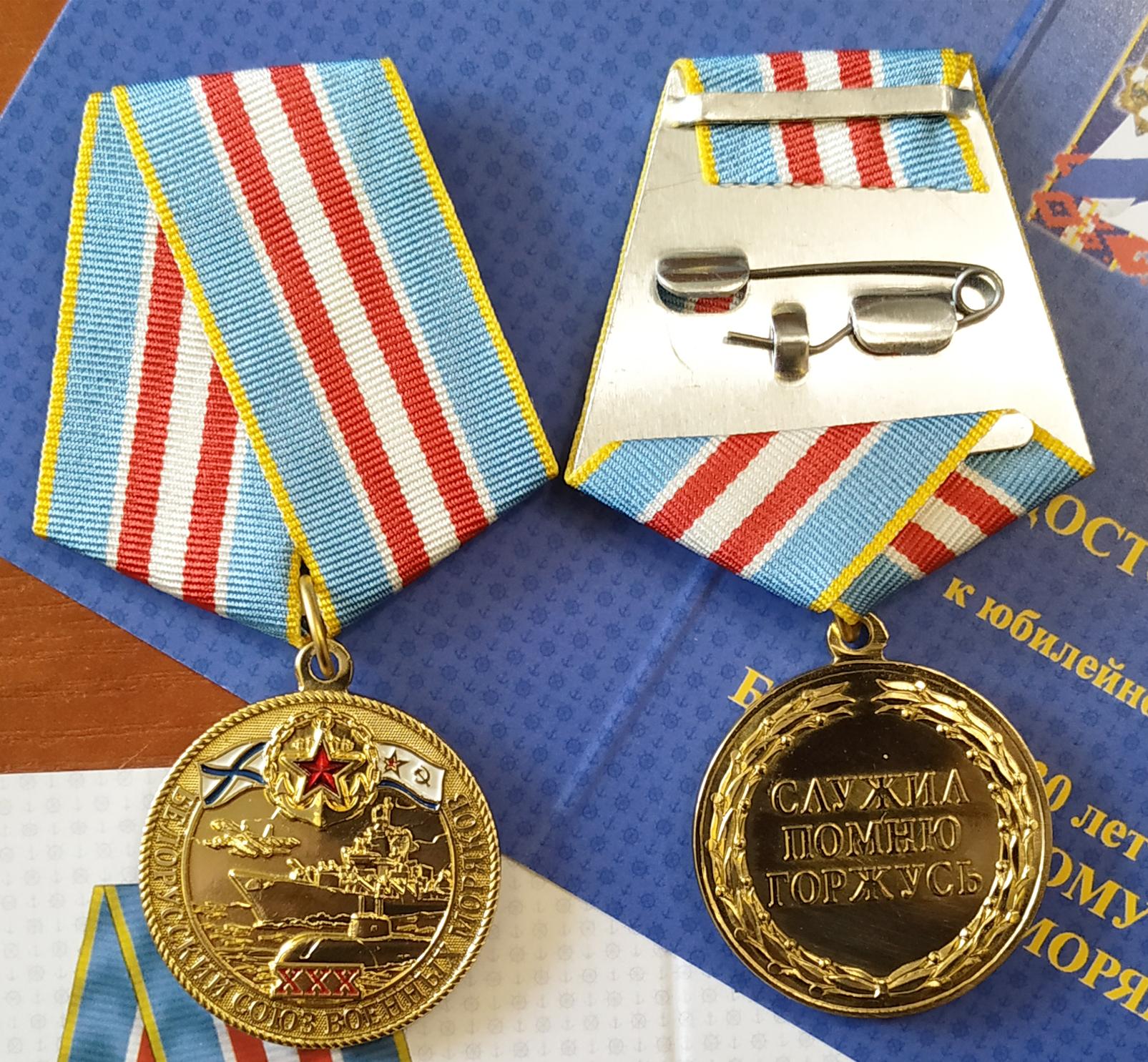 Юбилейный медальный знак «30 лет Белорусскому союзу военных моряков» 