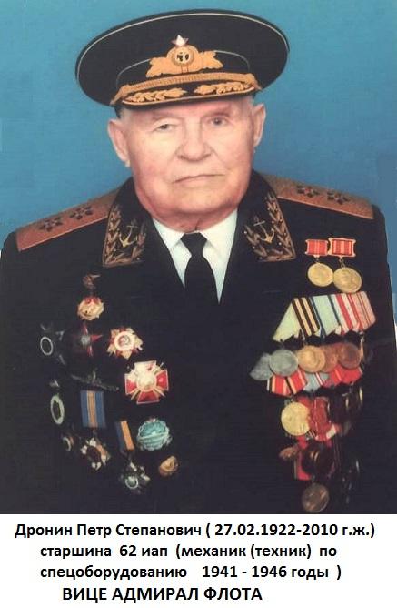 вице-адмирал ДРОНИН Пётр Степанович