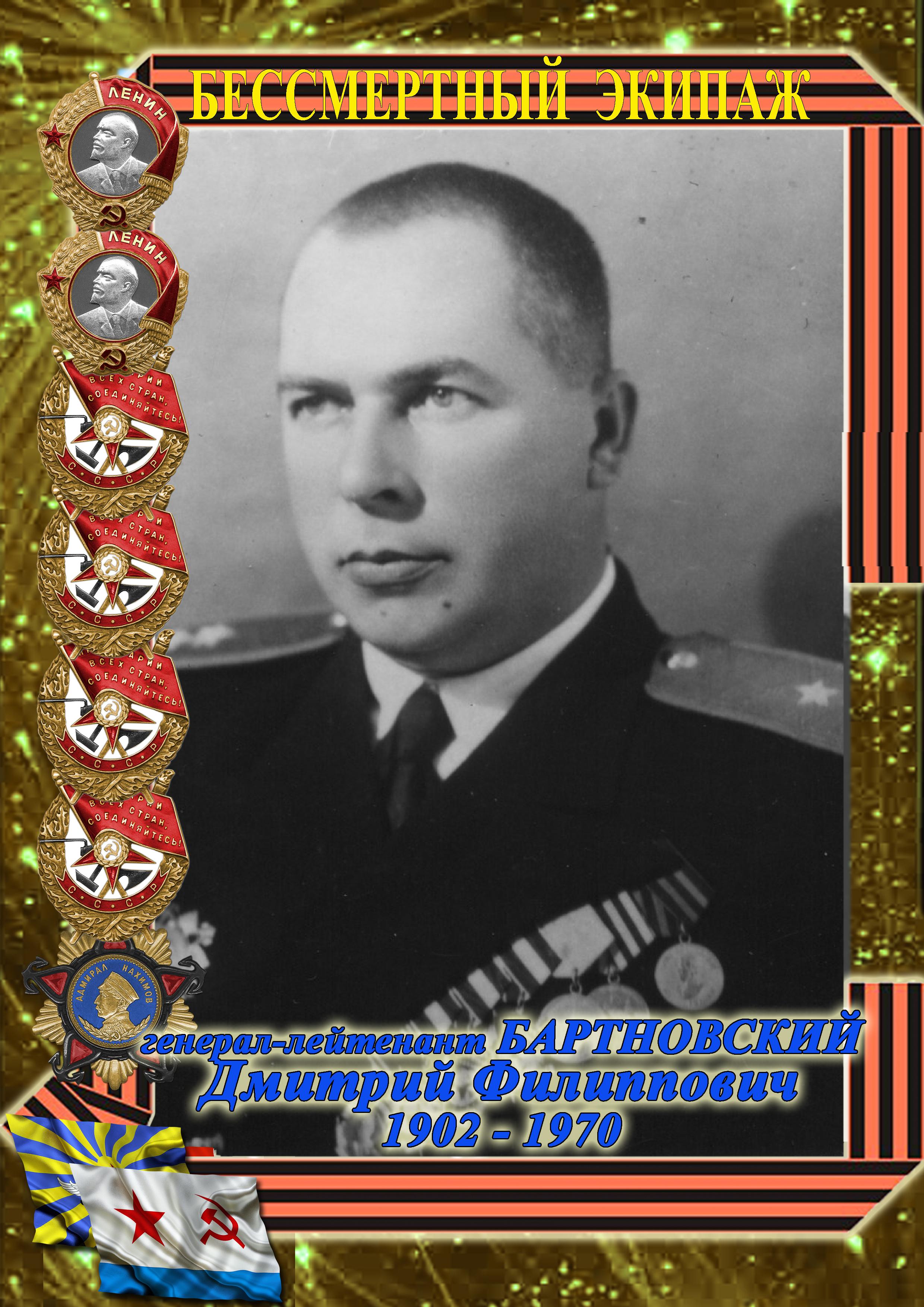 генерал-лейтенант м/а БАРТНОВСКИЙ Дмитрий Филиппович