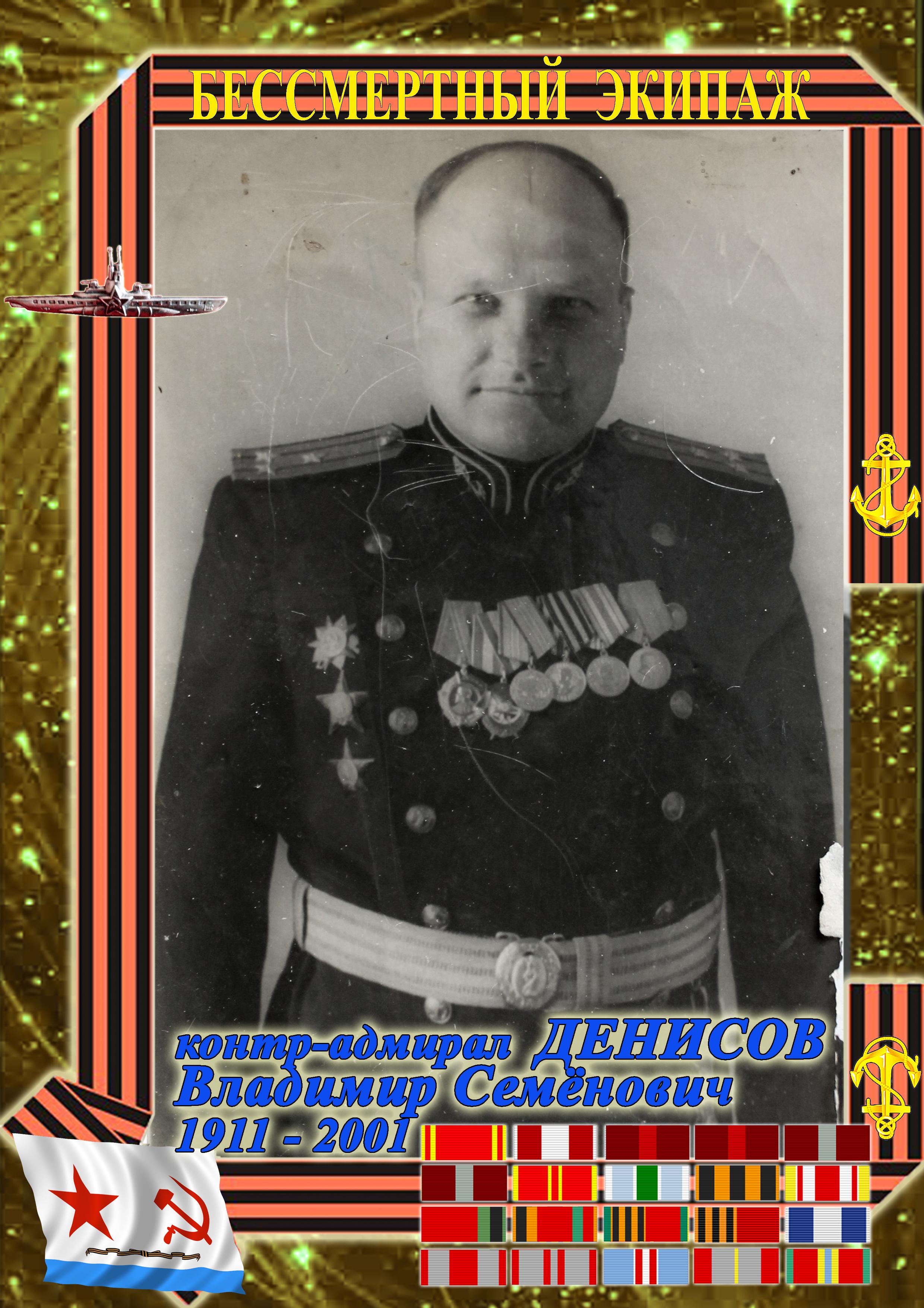 контр-адмирал ДЕНИСОВ Владимир Семенович