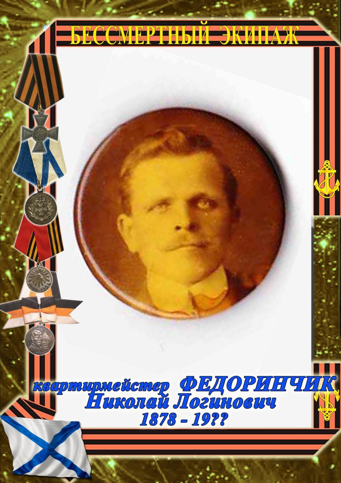 ФЕДОРИНЧИК Николай Логинович