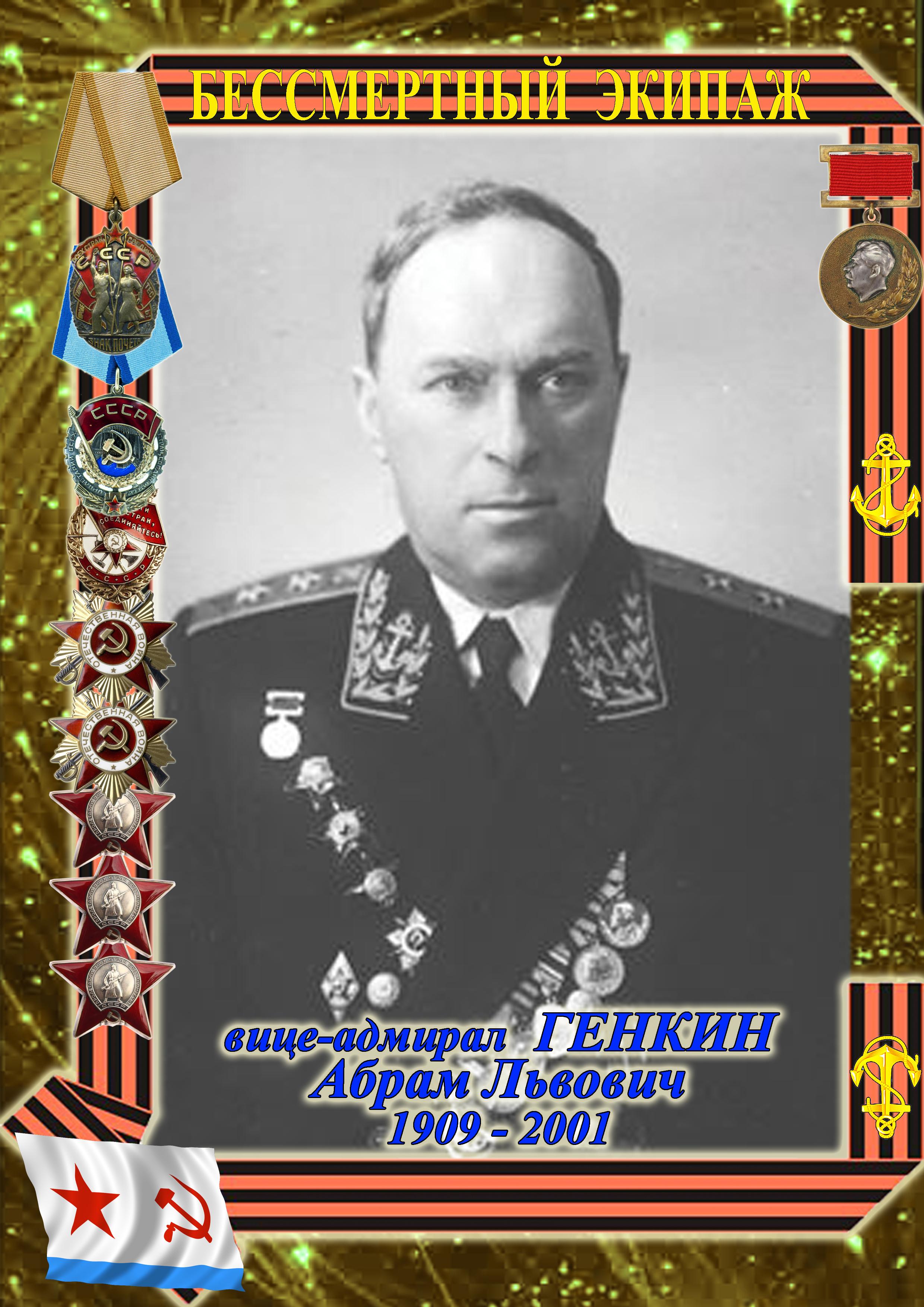 вице-адмирал ГЕНКИН Абрам Львович