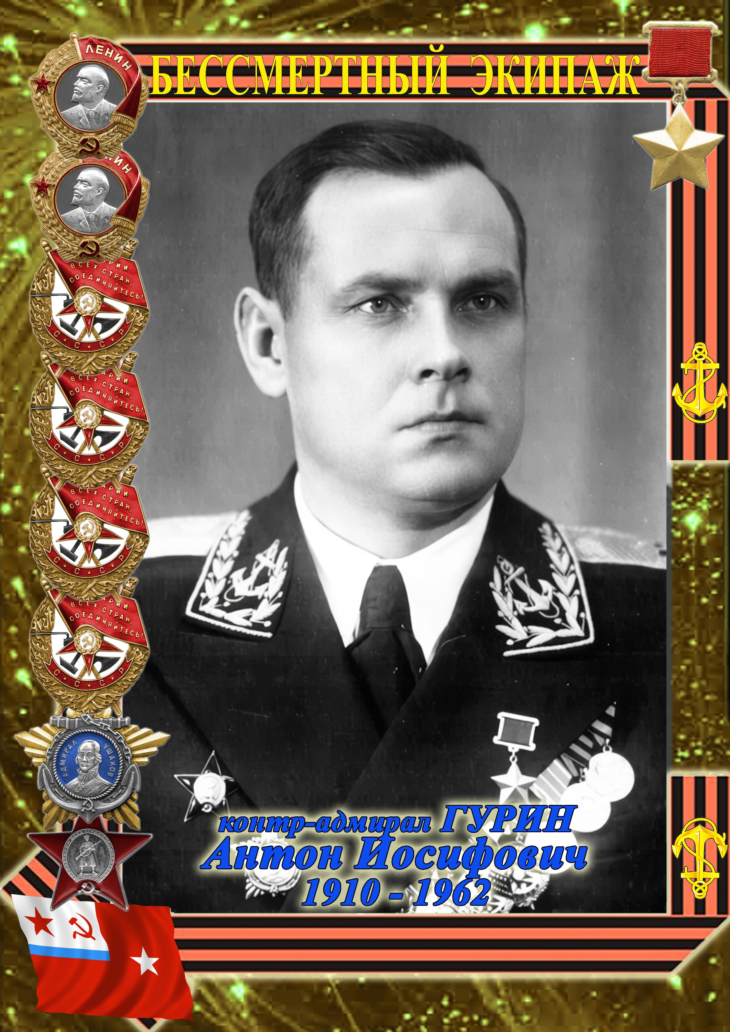 Герой Советского Союза ГУРИН Антон Иосифович