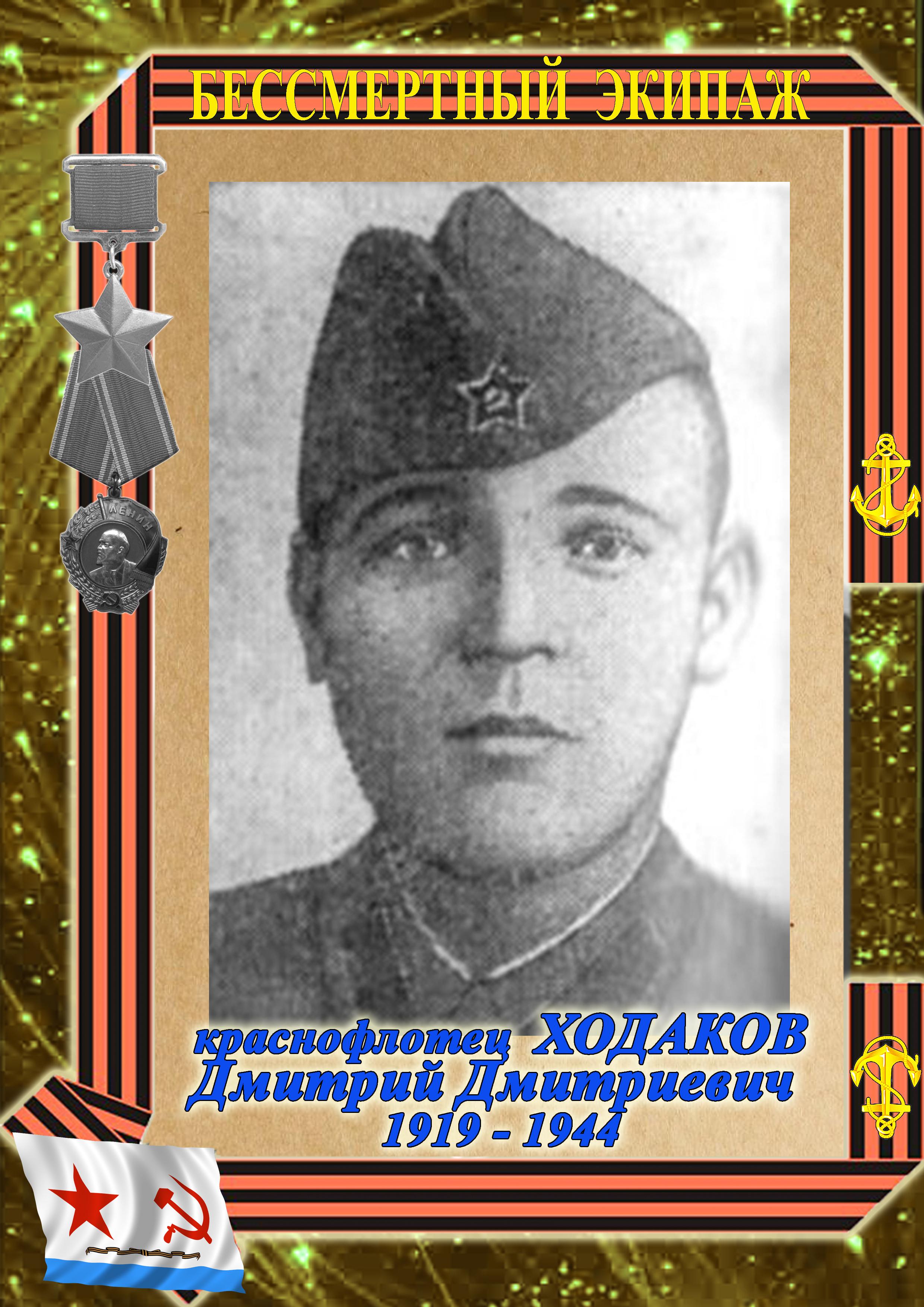 Герой Советского Союза ХОДАКОВ Дмитрий Дмитриевич Герой Советского Союза ХОДАКОВ Дмитрий Дмитриевич