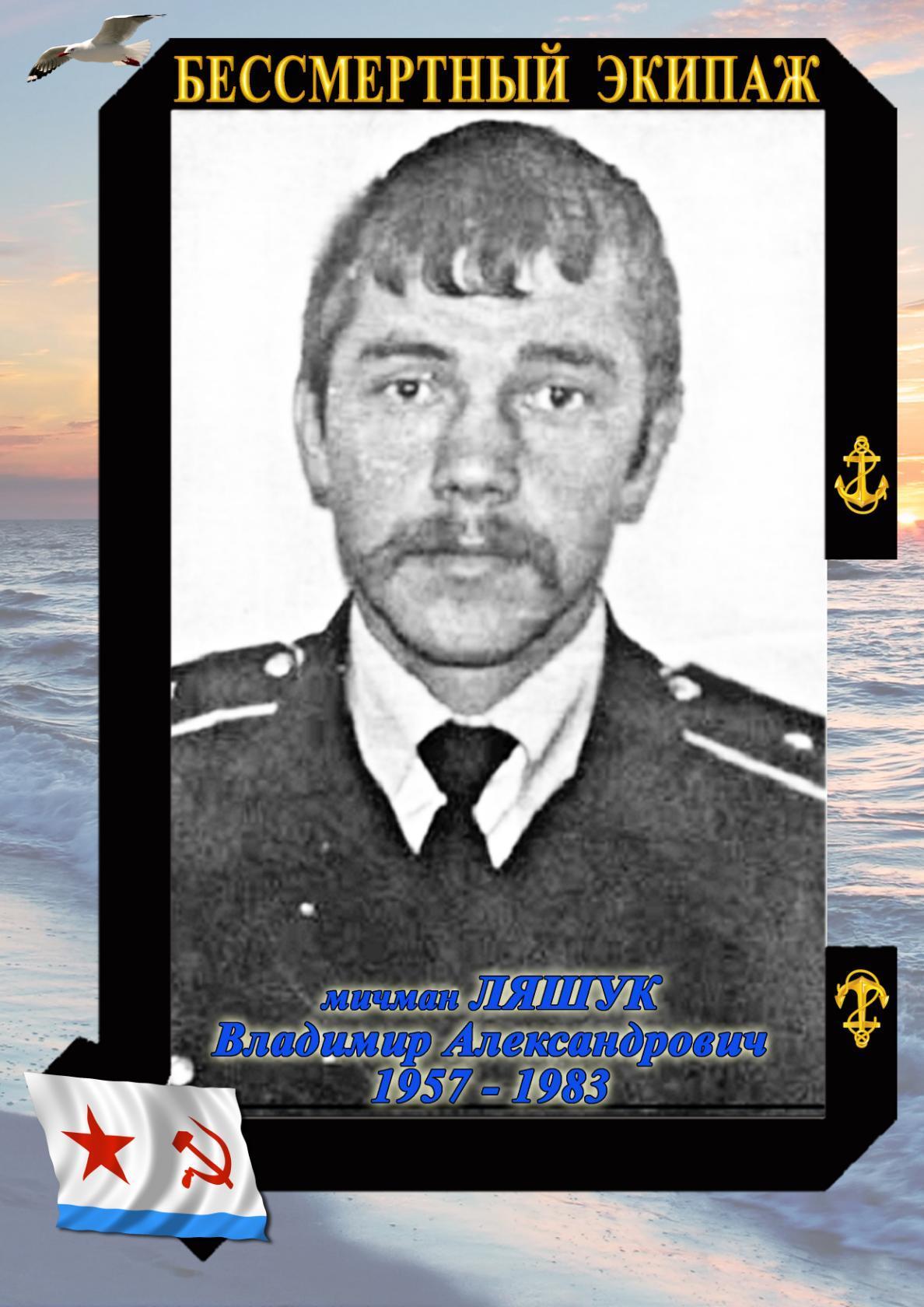 мичман ЛЯШУК Владимир Александрович мичман ЛЯШУК Владимир Александрович