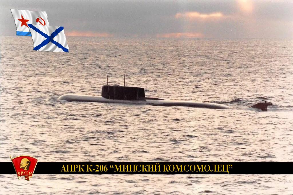 АПРК К-206 "Минский комсомолец"