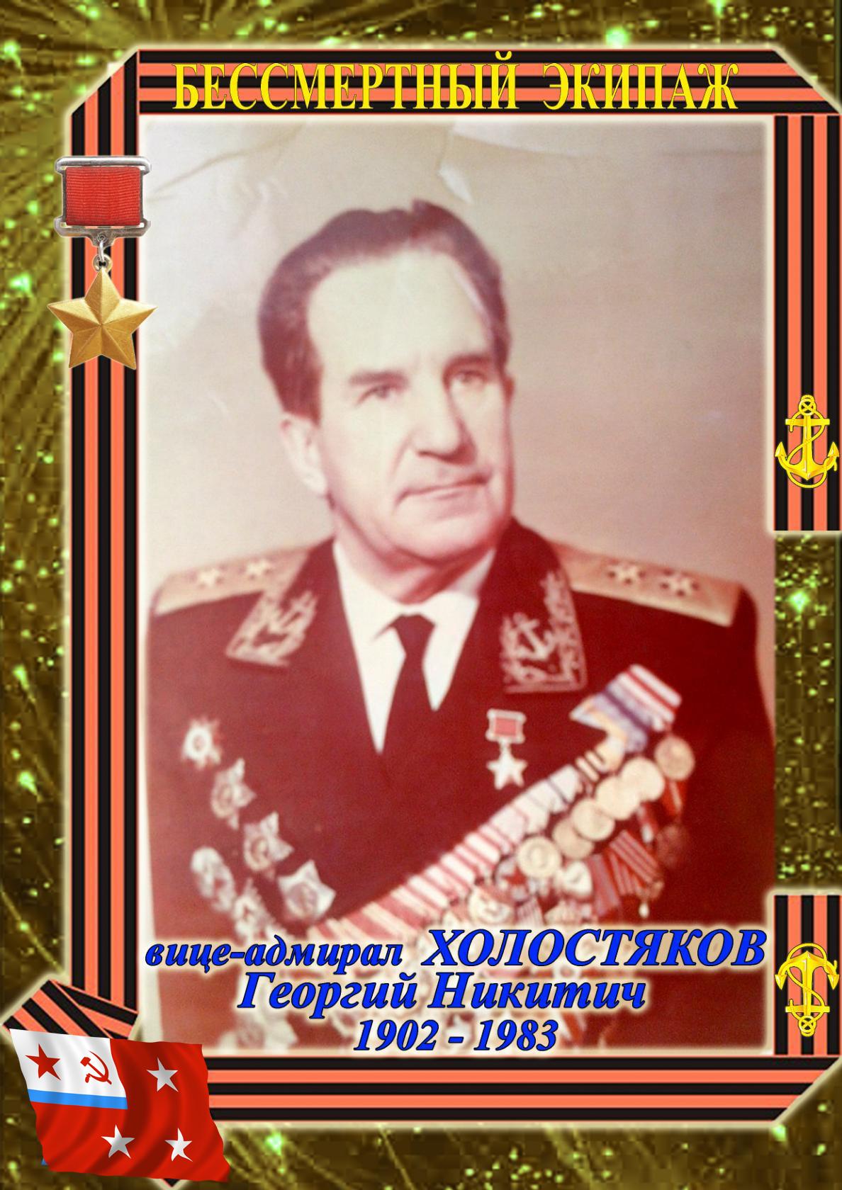 Холостяков Георгий Никитич