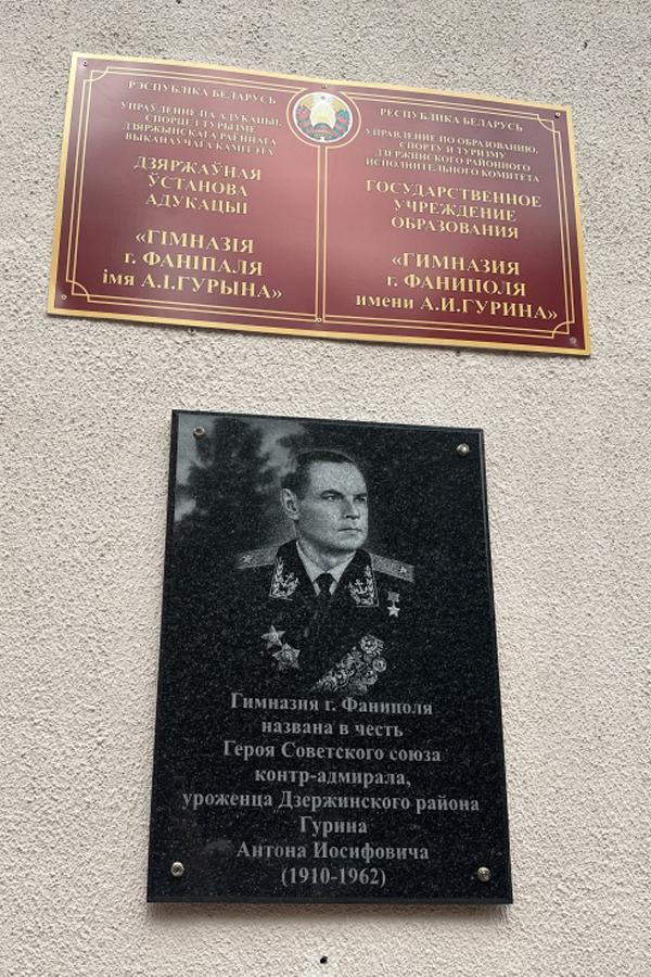 ГУО "Гимназия г.Фаниполя имени А.И. Гурина