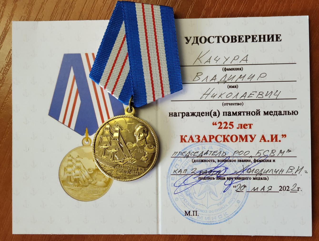 Памятная медаль "225 лет Казарскому А.И."