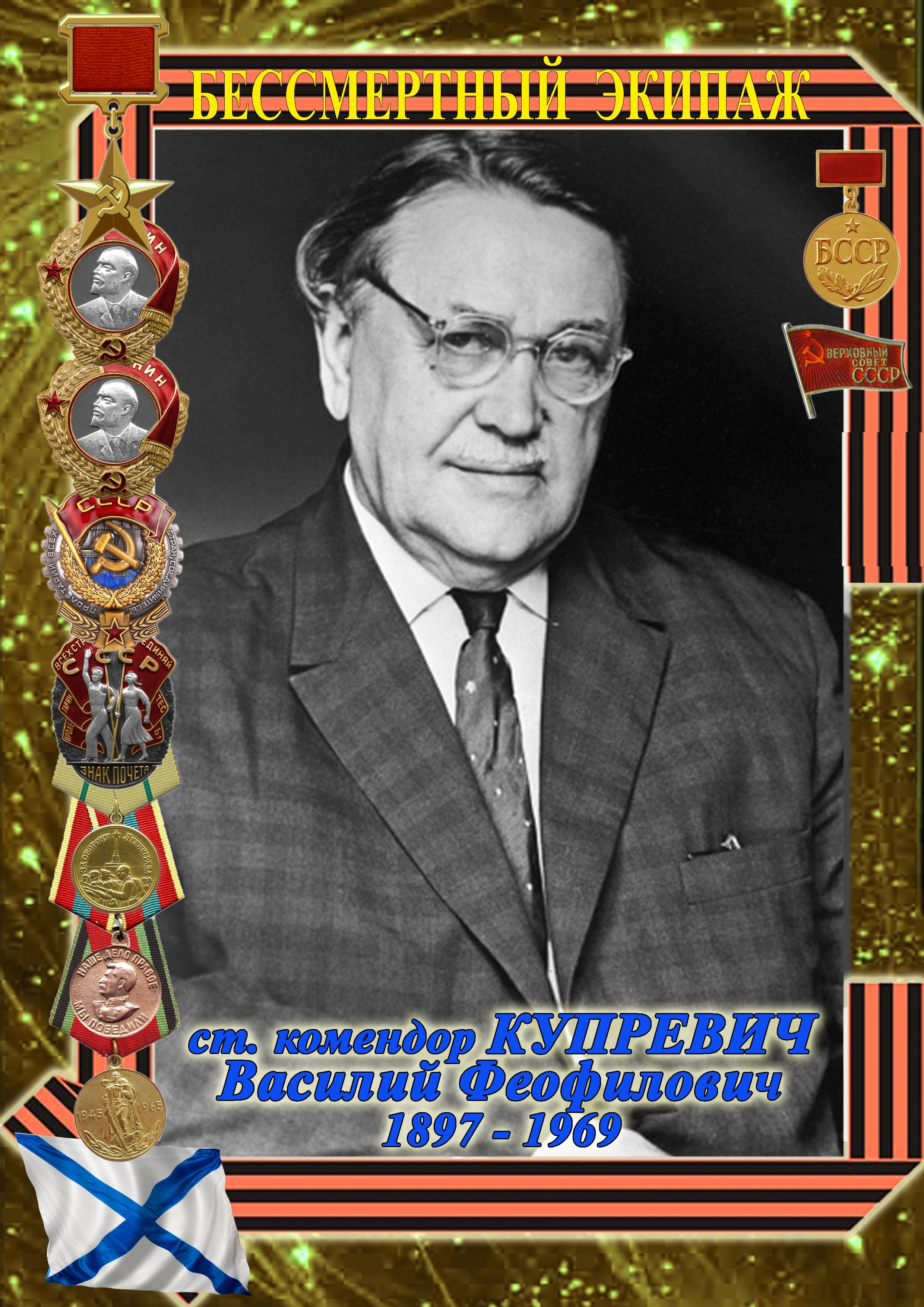 Герой Социалистического труда КУПРЕВИЧ Василий Феофилович