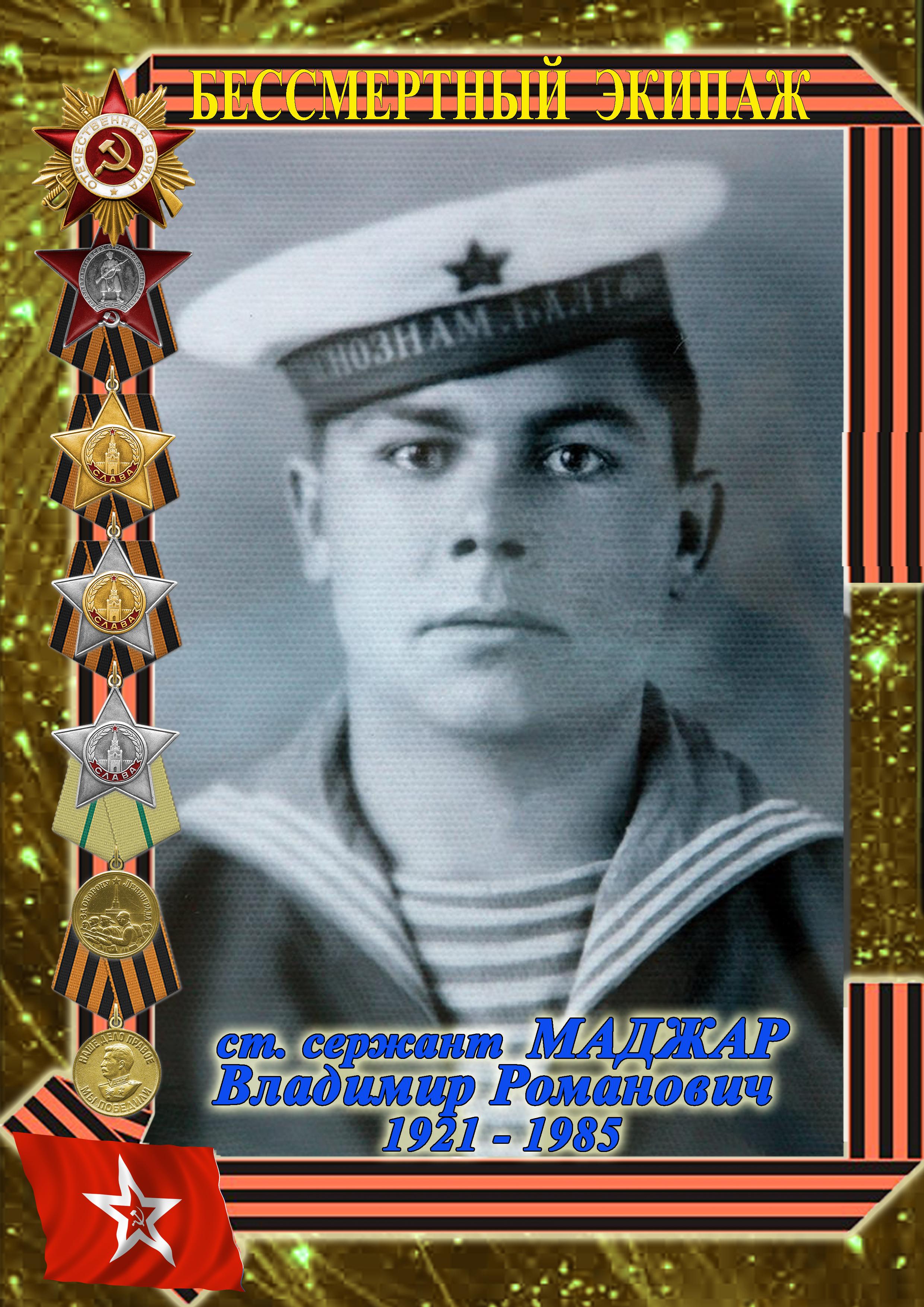ст. сержант МАДЖАР Владимир Романович