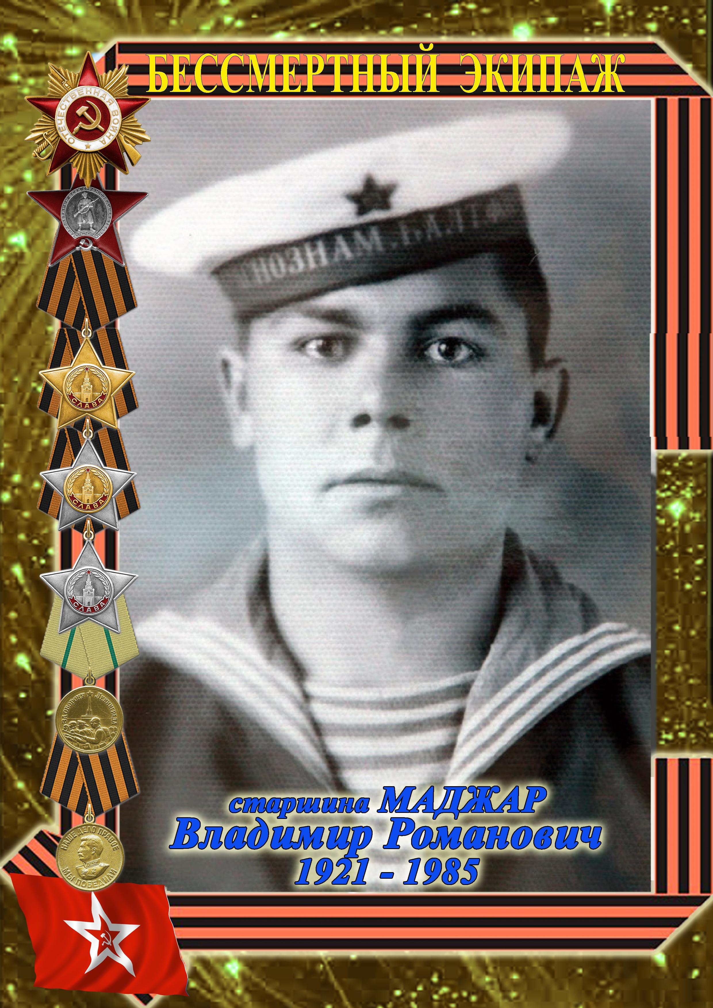 Полный кавалер ордена Славы МАДЖАР Владимир Романович Полный кавалер ордена Славы МАДЖАР Владимир Романович