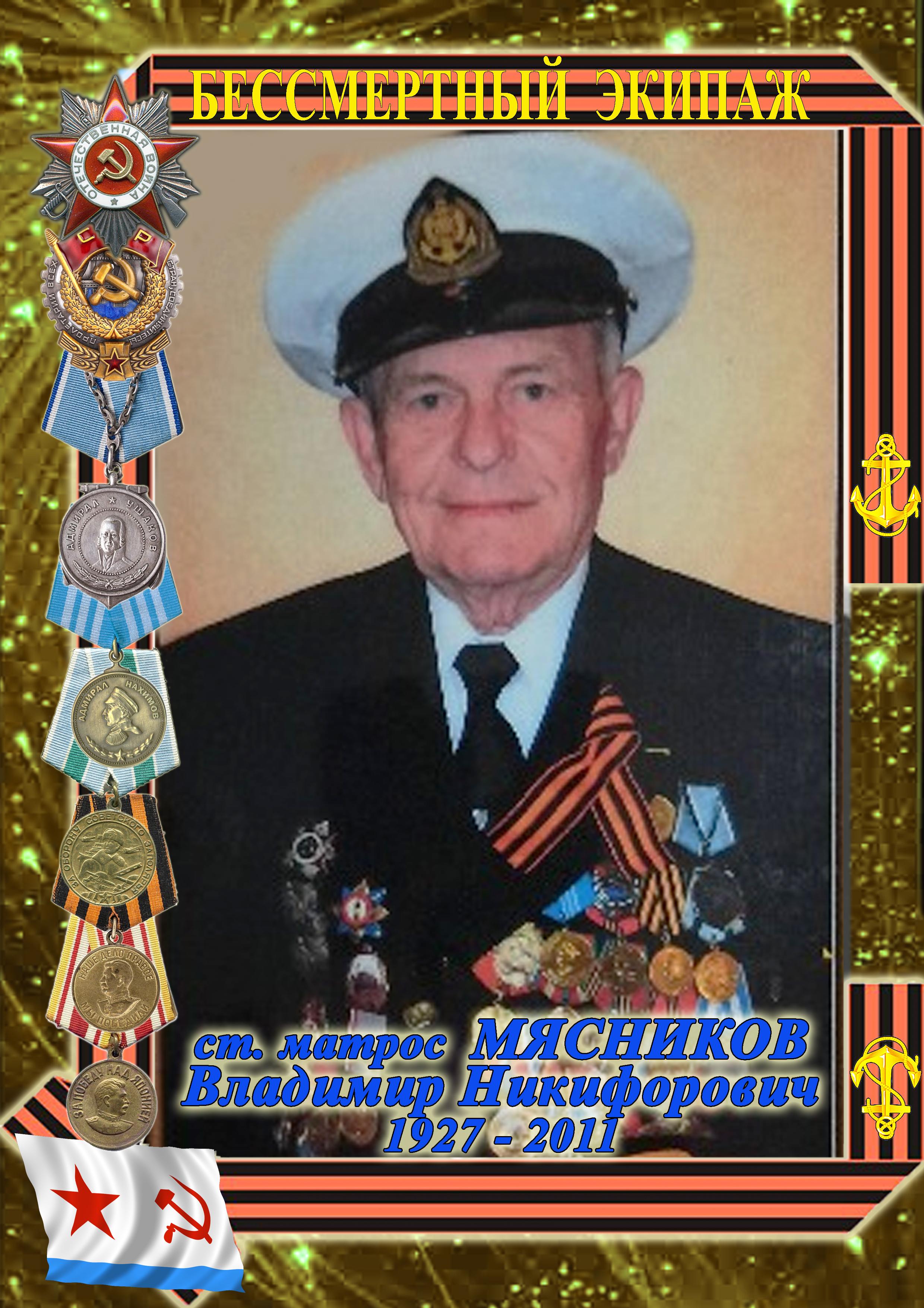 МЯСНИКОВ Владимир Никифорович МЯСНИКОВ Владимир Никифорович