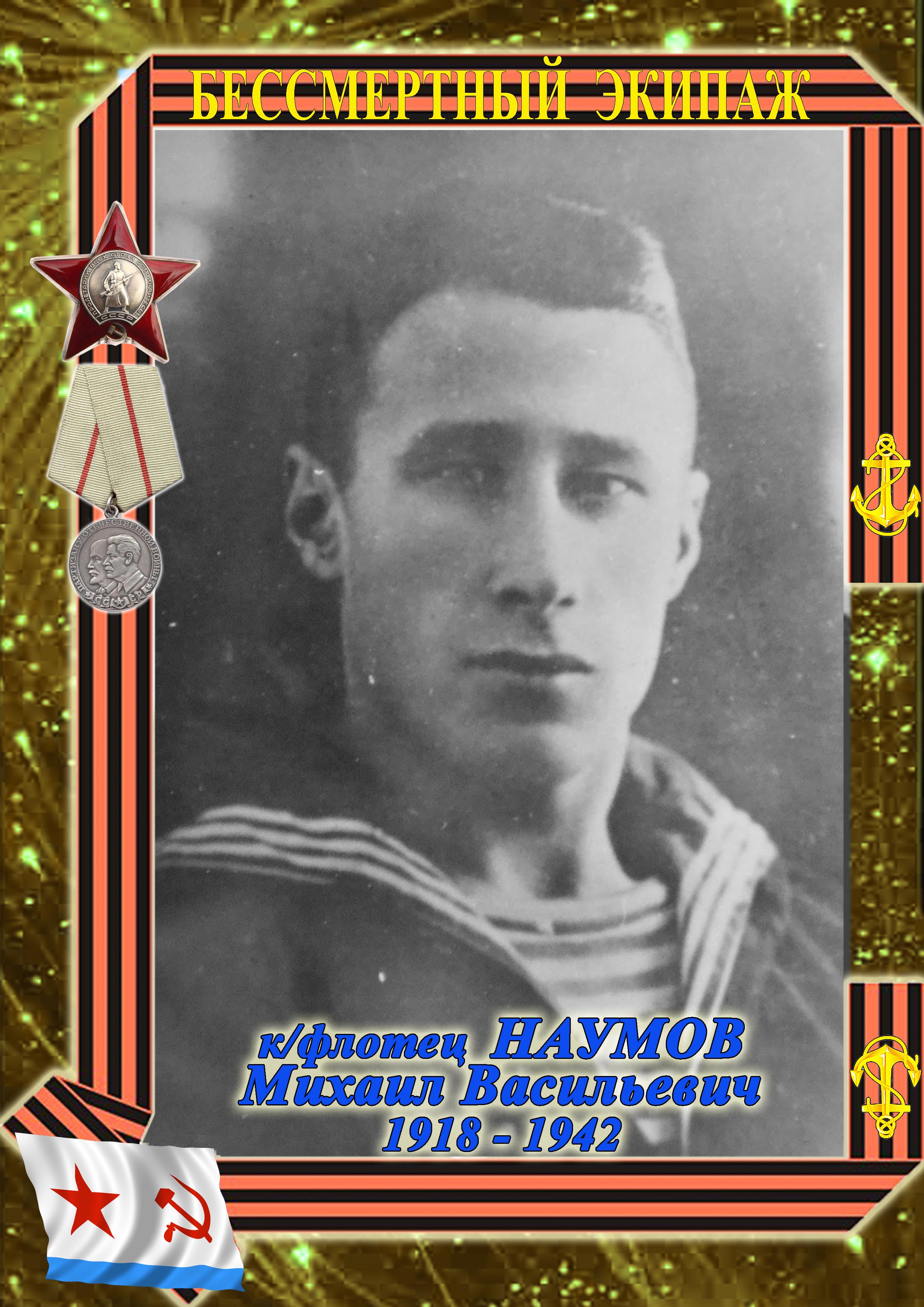 Михаил Васильевич Наумов Михаил Васильевич Наумов