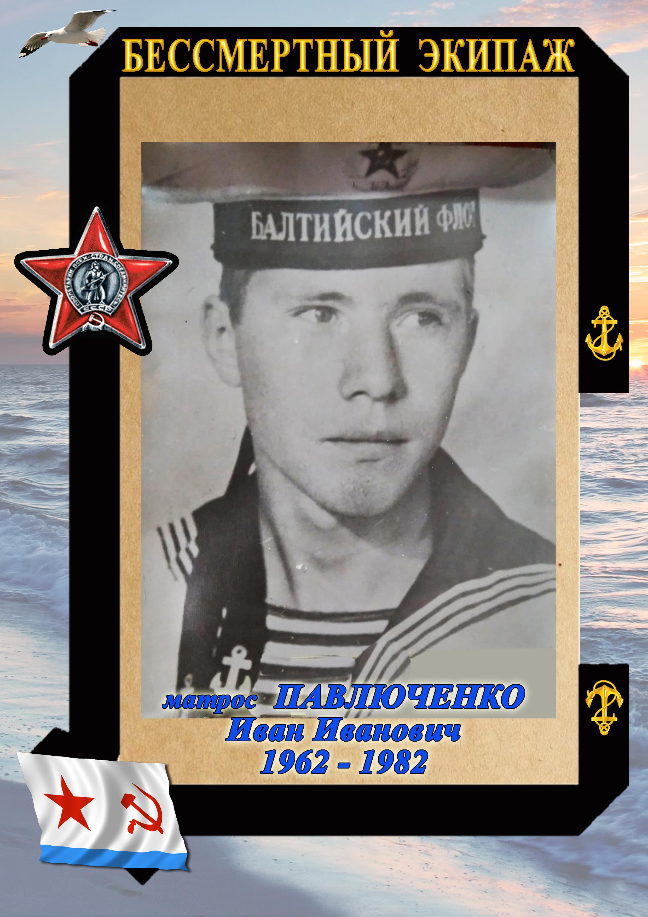 матрос Павлюченко Иван Иванович матрос Павлюченко Иван Иванович