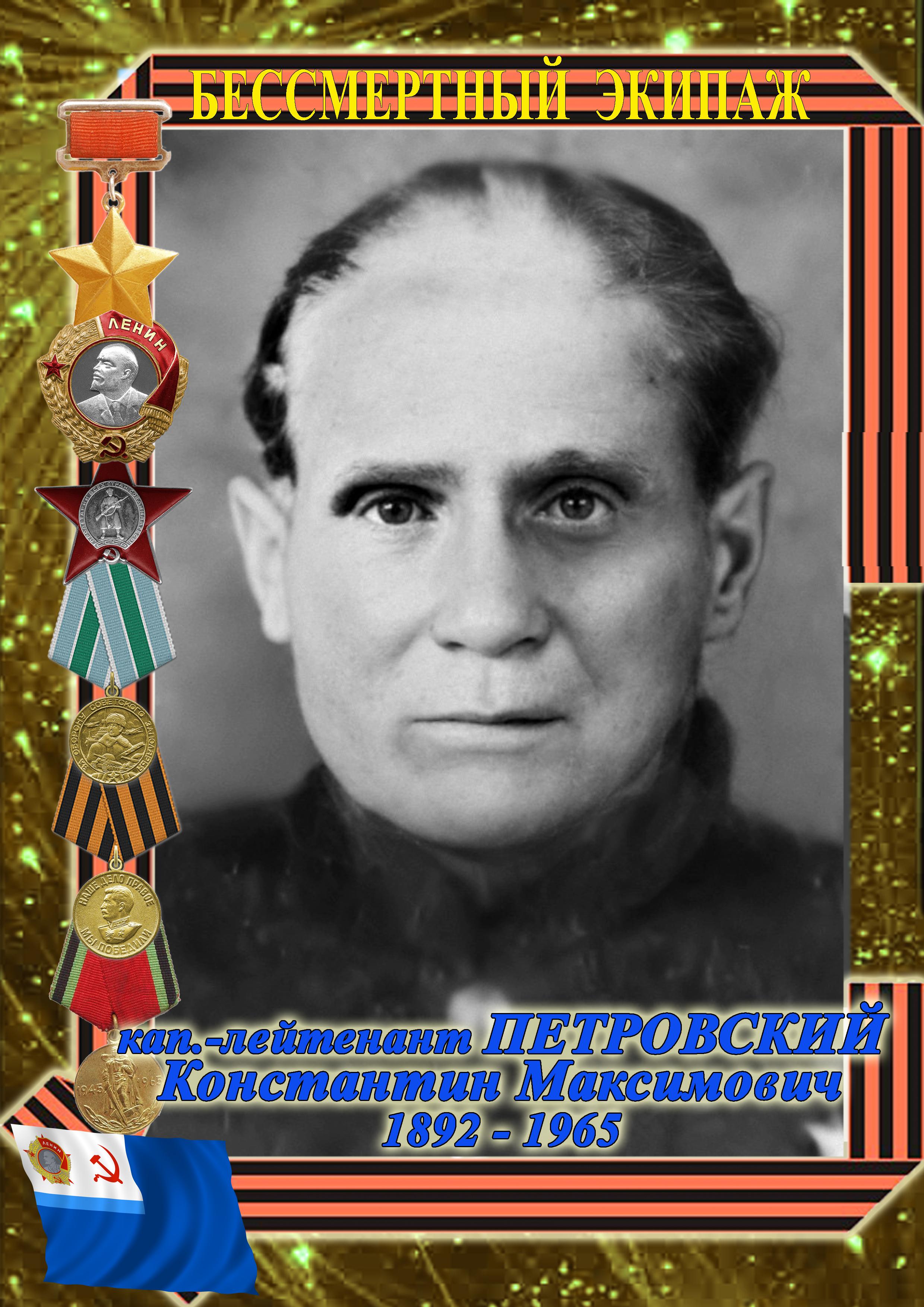 Герой Советского союза ПЕТРОВСКИЙ Константин Максимович Герой Советского союза ПЕТРОВСКИЙ Константин Максимович