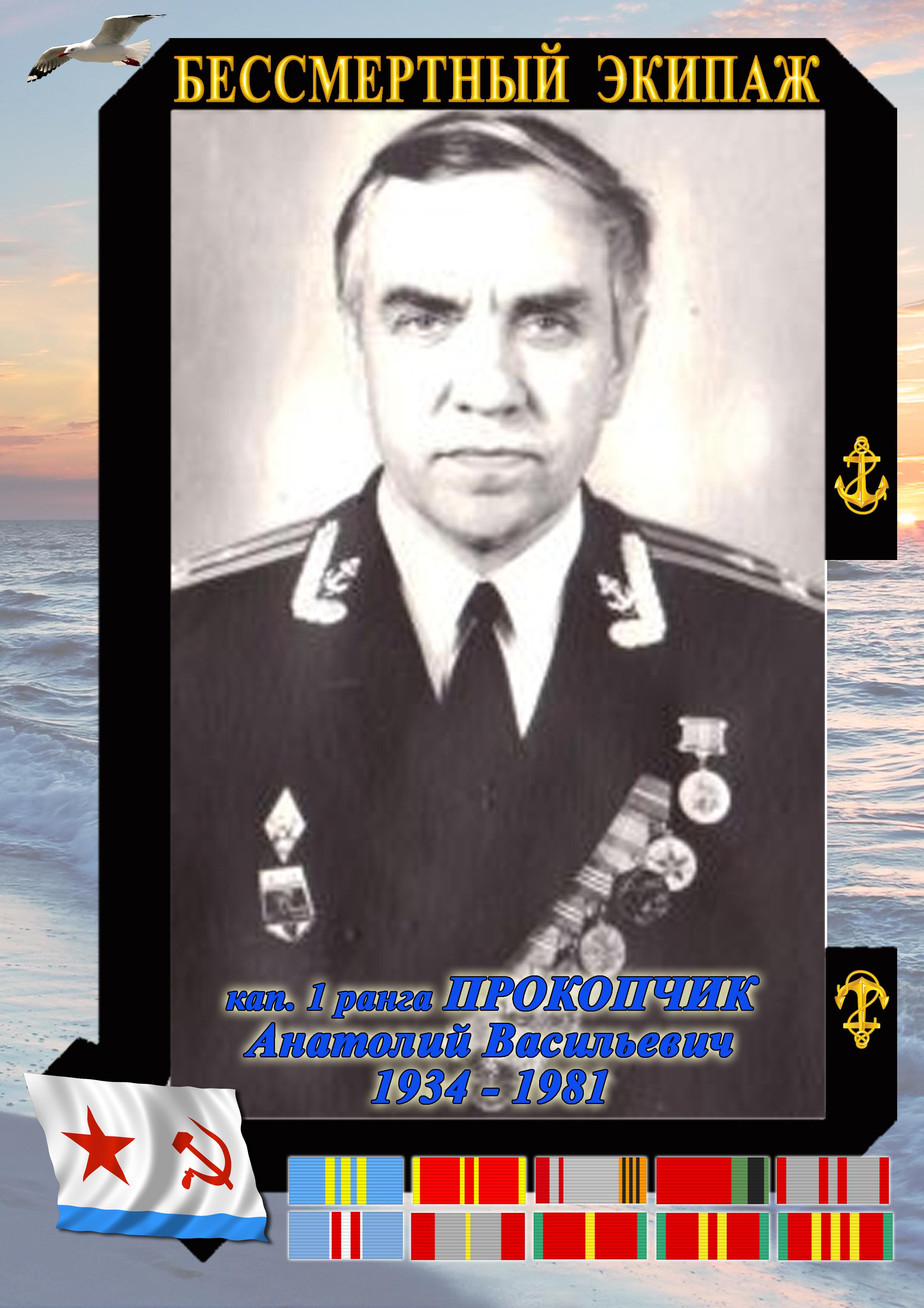 капитан 1 ранга ПРОКОПЧИК Анатолий Васильевич капитан 1 ранга ПРОКОПЧИК Анатолий Васильевич