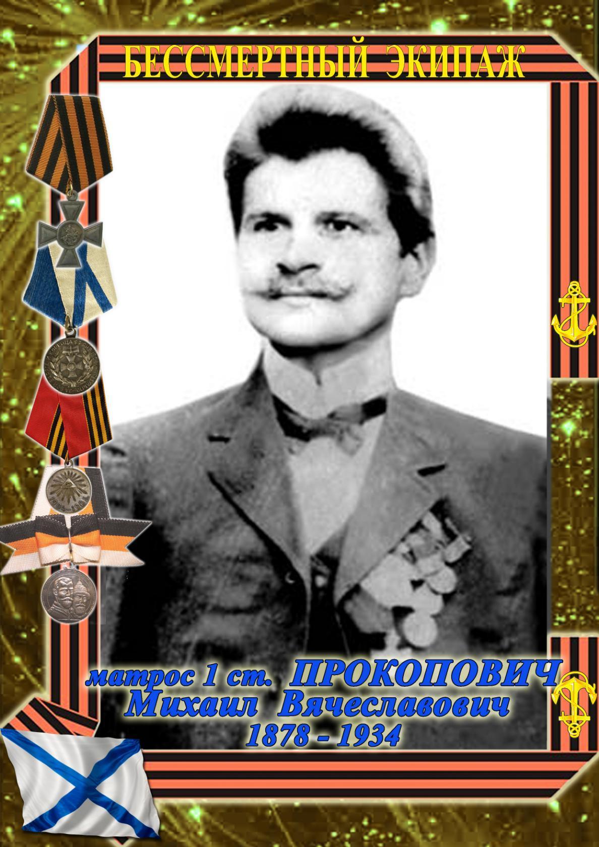 ПРОКОПОВИЧ Михаил Чеславович