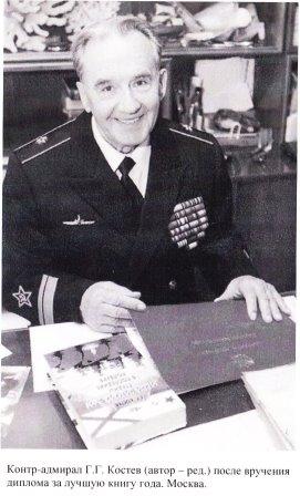 Костев Георгий Георгиевич, контр-адмирал