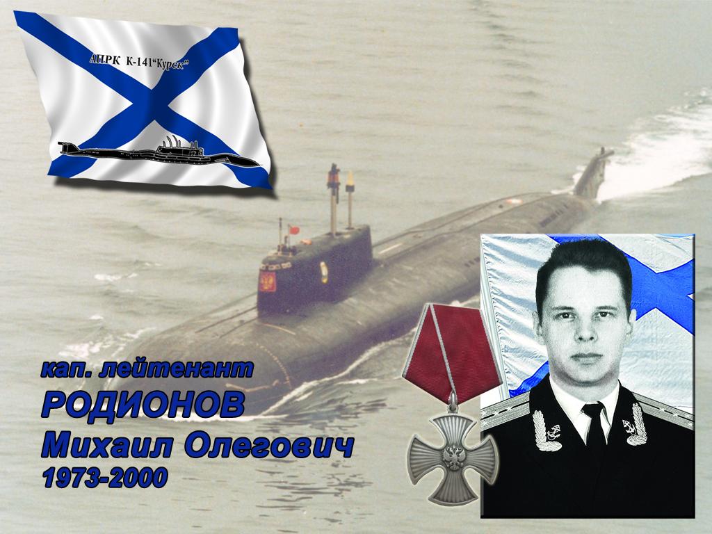 кап. лей. РОДИОНОВ Михаил Олегович