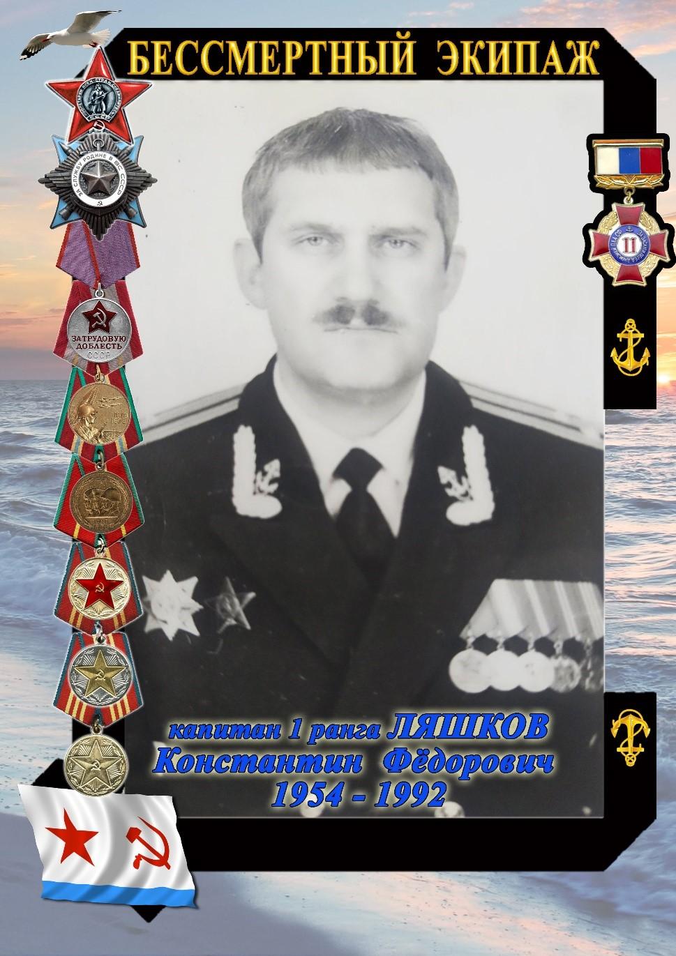 ЛЯШКОВ КОНСТАНТИН ФЁДОРОВИЧ ЛЯШКОВ КОНСТАНТИН ФЁДОРОВИЧ