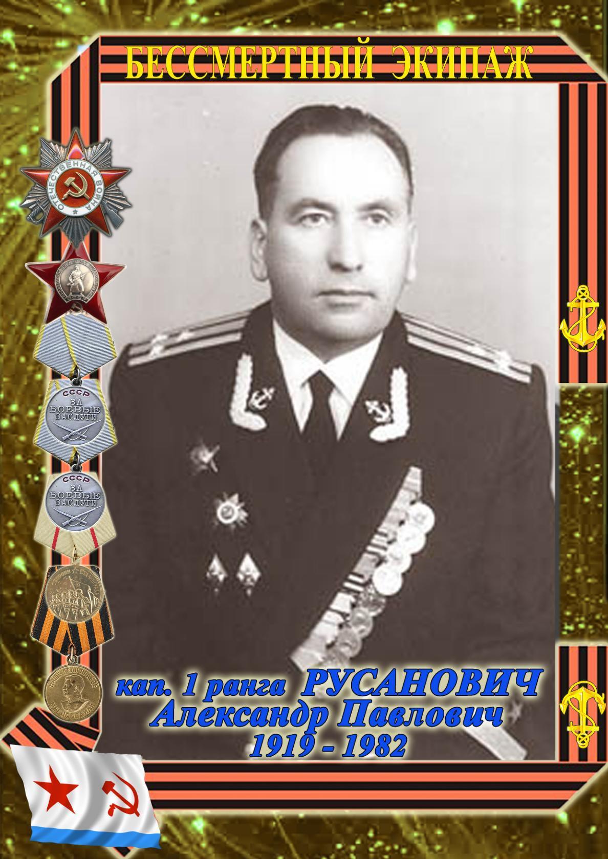 капитан 1 ранга Русанович А.П.