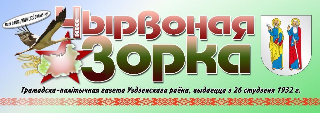 Общественно-политическая газета «Чырвоная зорка» издается с 26 января 1932 года. С 1 июля 2017 г. входит в состав МОУП "Редакция газеты "Мінская праўда". Учредитель газеты Узденский райисполком. Периодичность выхода 1 раз в неделю. Распространяется в г. Узде и Узденском районе.
