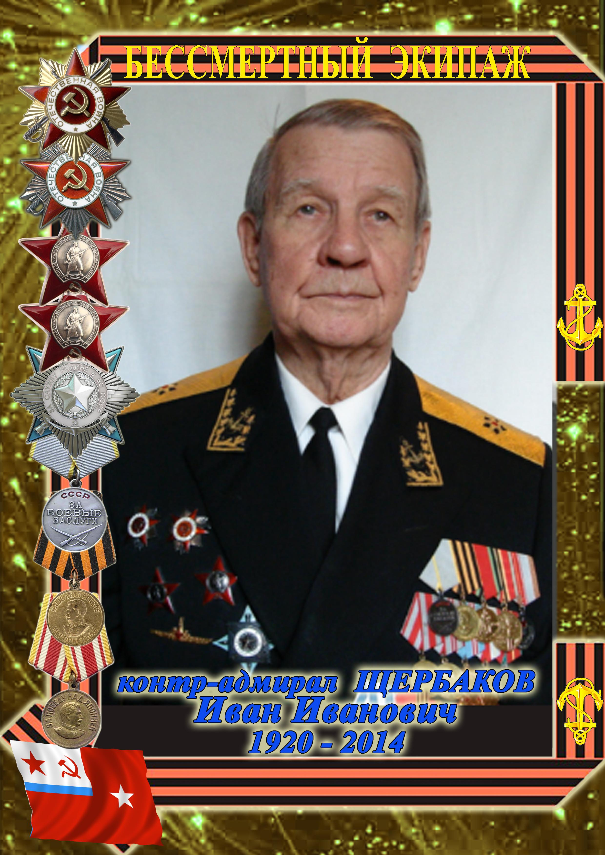 контр-адмирал ЩЕРБАКОВ Иван Иванович контр-адмирал ЩЕРБАКОВ Иван Иванович