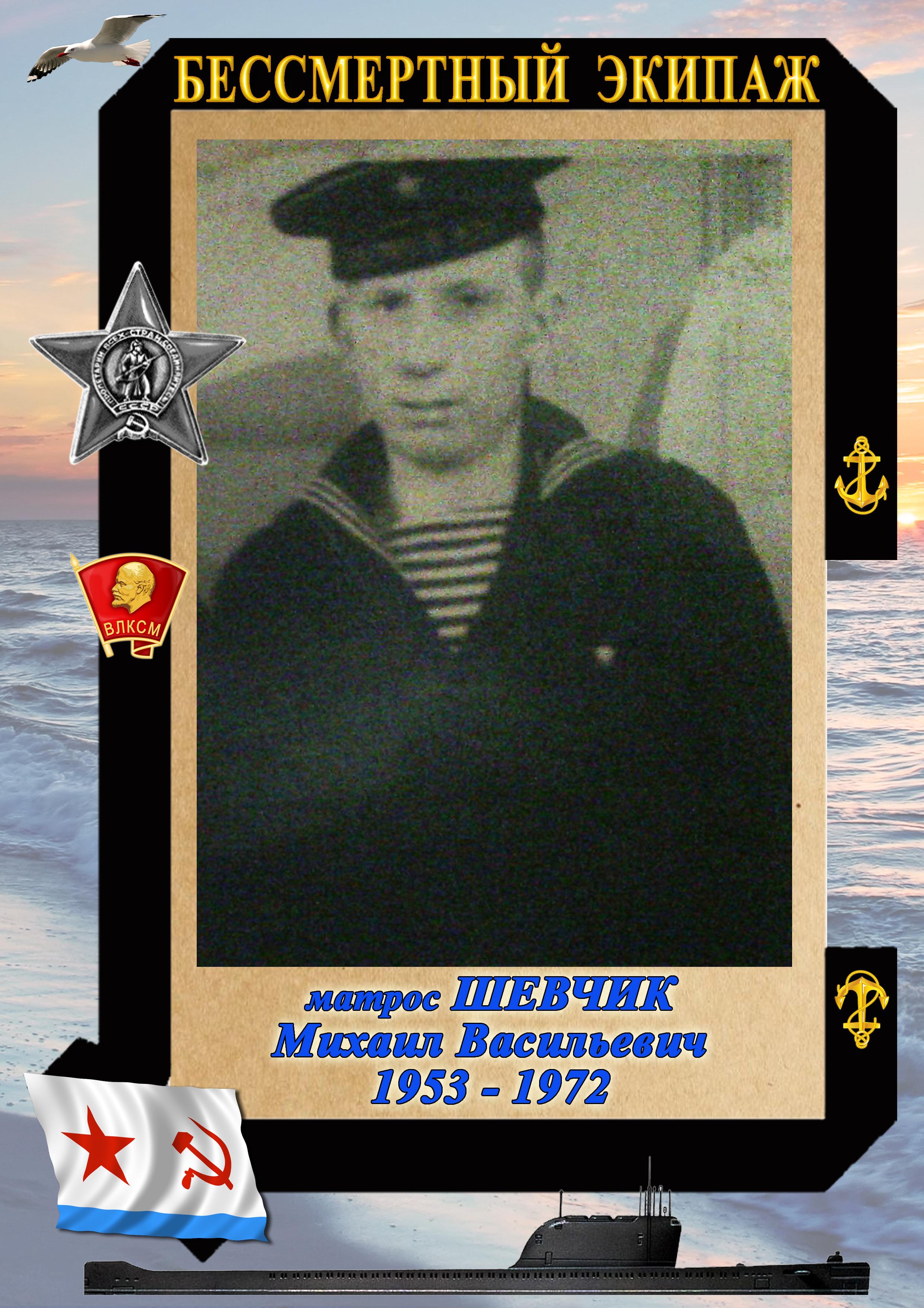 м-с ШЕВЧИК Михаил Васильевич м-с ШЕВЧИК Михаил Васильевич