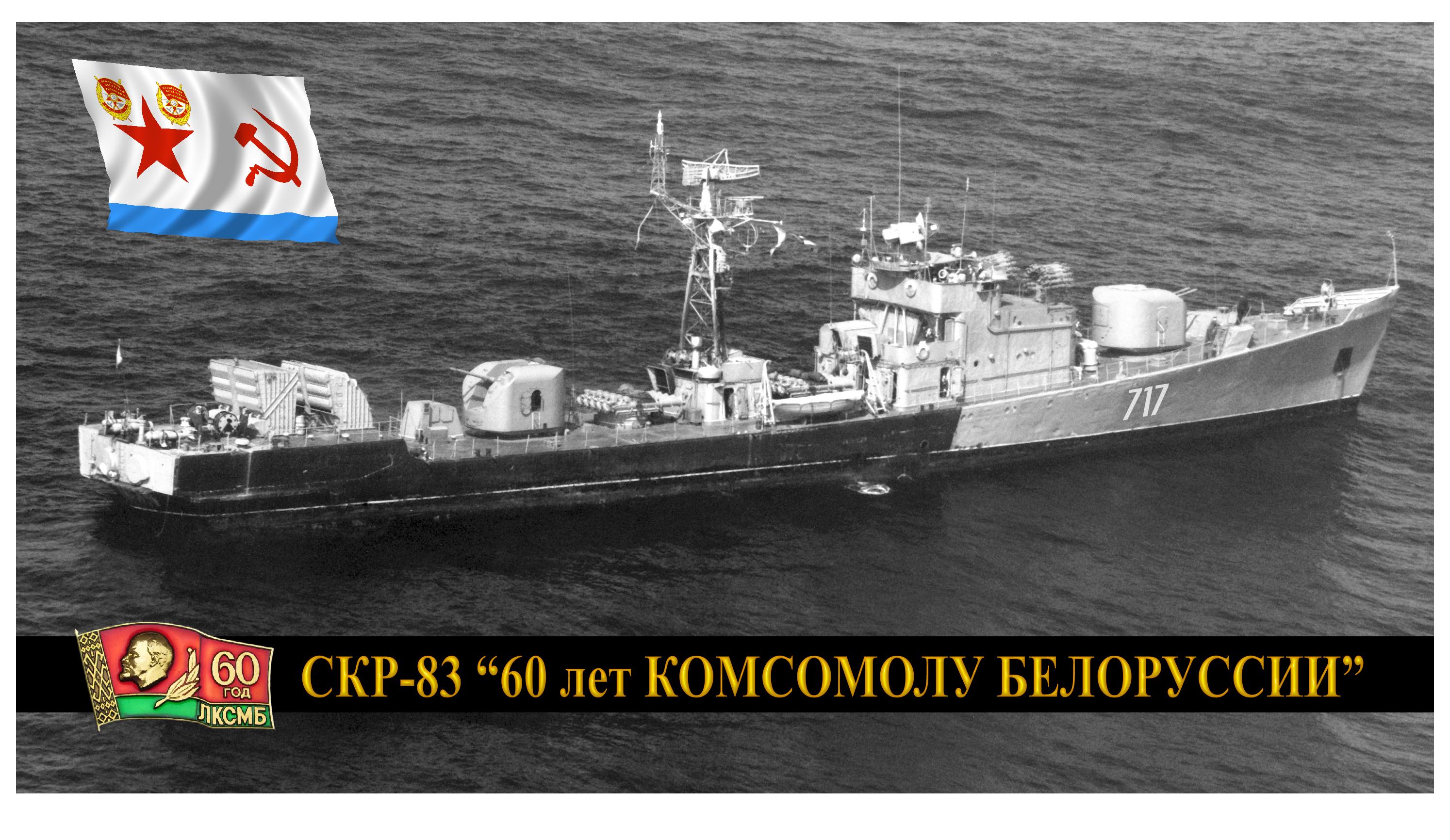 "60 лет Комсомолу Белоруссии", СКР-83 "60 лет Комсомолу Белоруссии", СКР-83