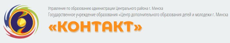 Государственное учреждение образования «Центр дополнительного образования детей и молодежи г. Минска «КОНТАКТ»