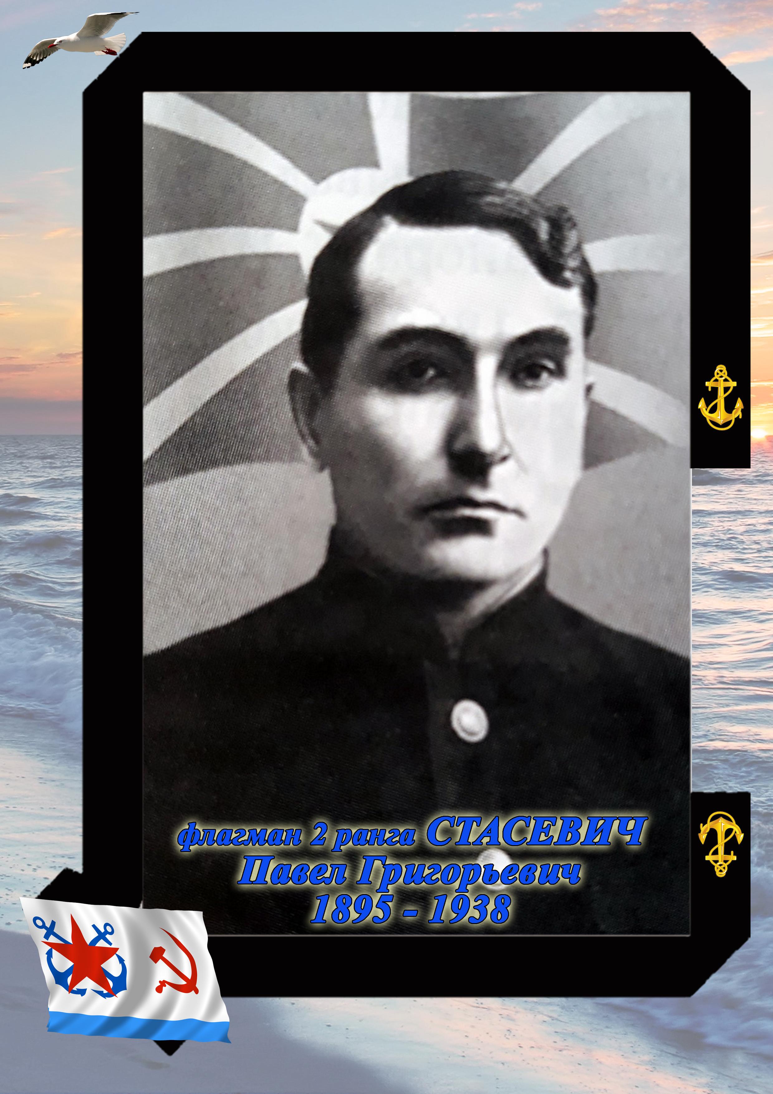 флагман 2 ранга СТАСЕВИЧ Павел Григорьевич