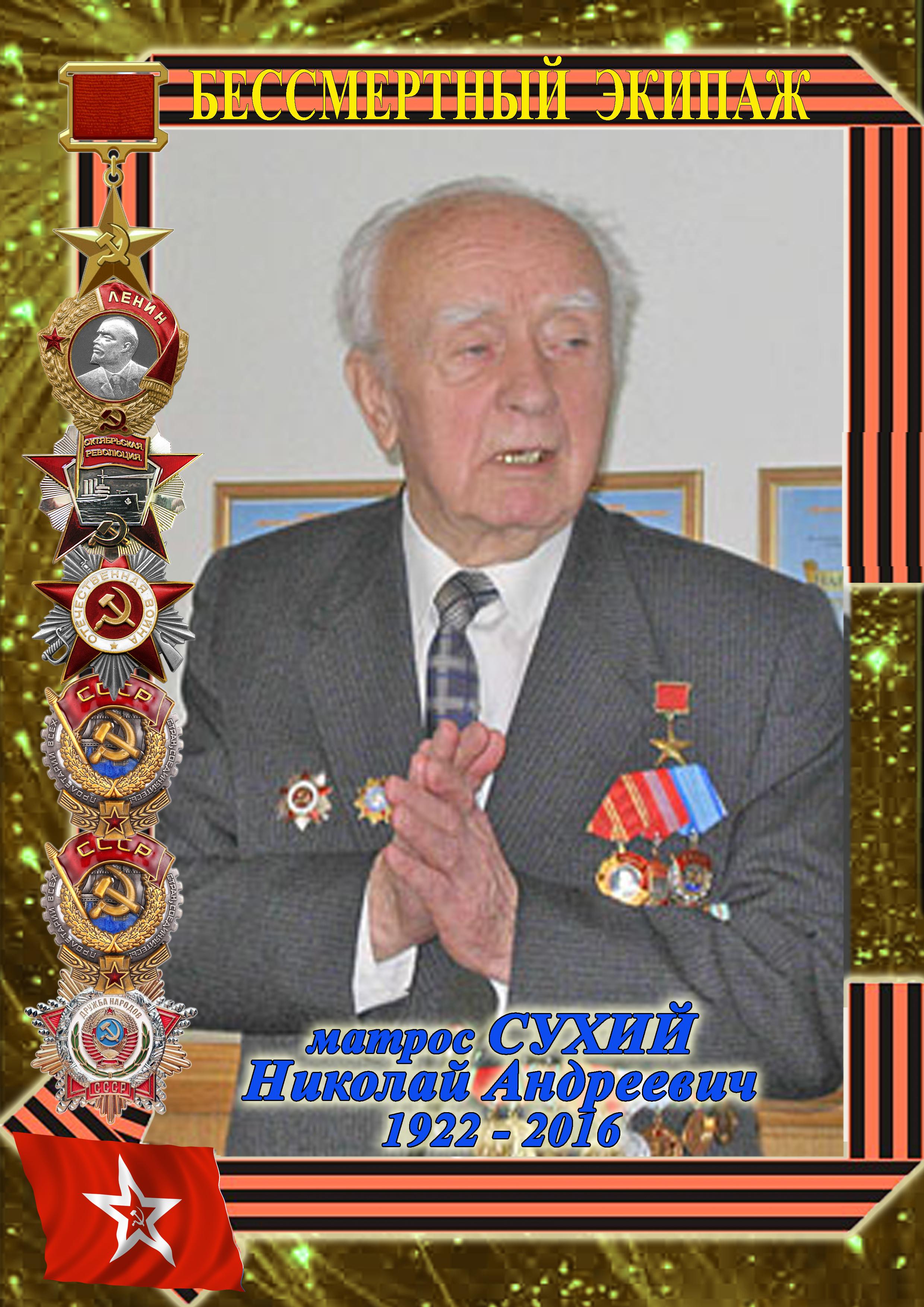 Герой Социалистического труда СУХИЙ Николай Андреевич Герой Социалистического труда СУХИЙ Николай Андреевич