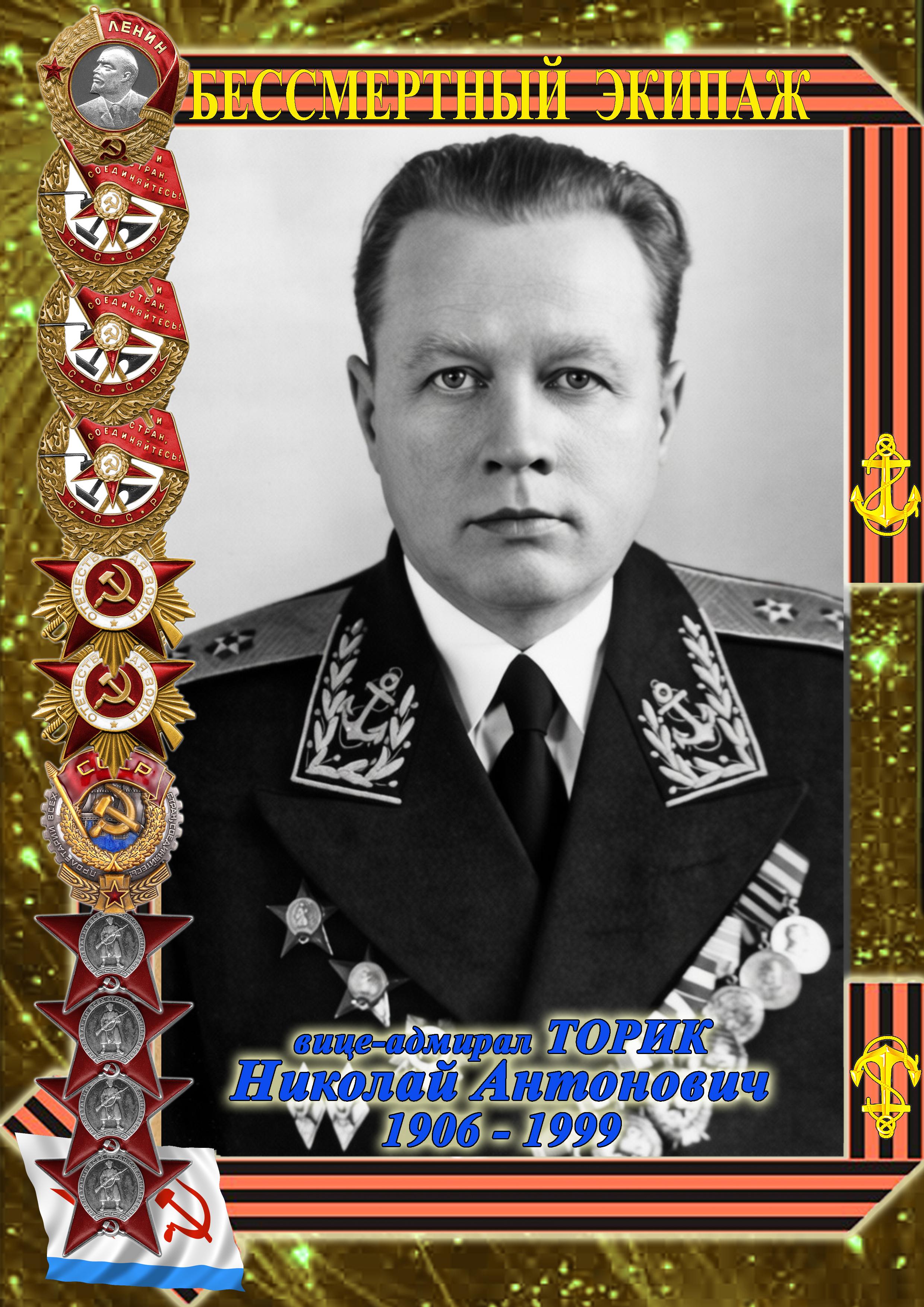 вице-адмирал ТОРИК Николай Антонович