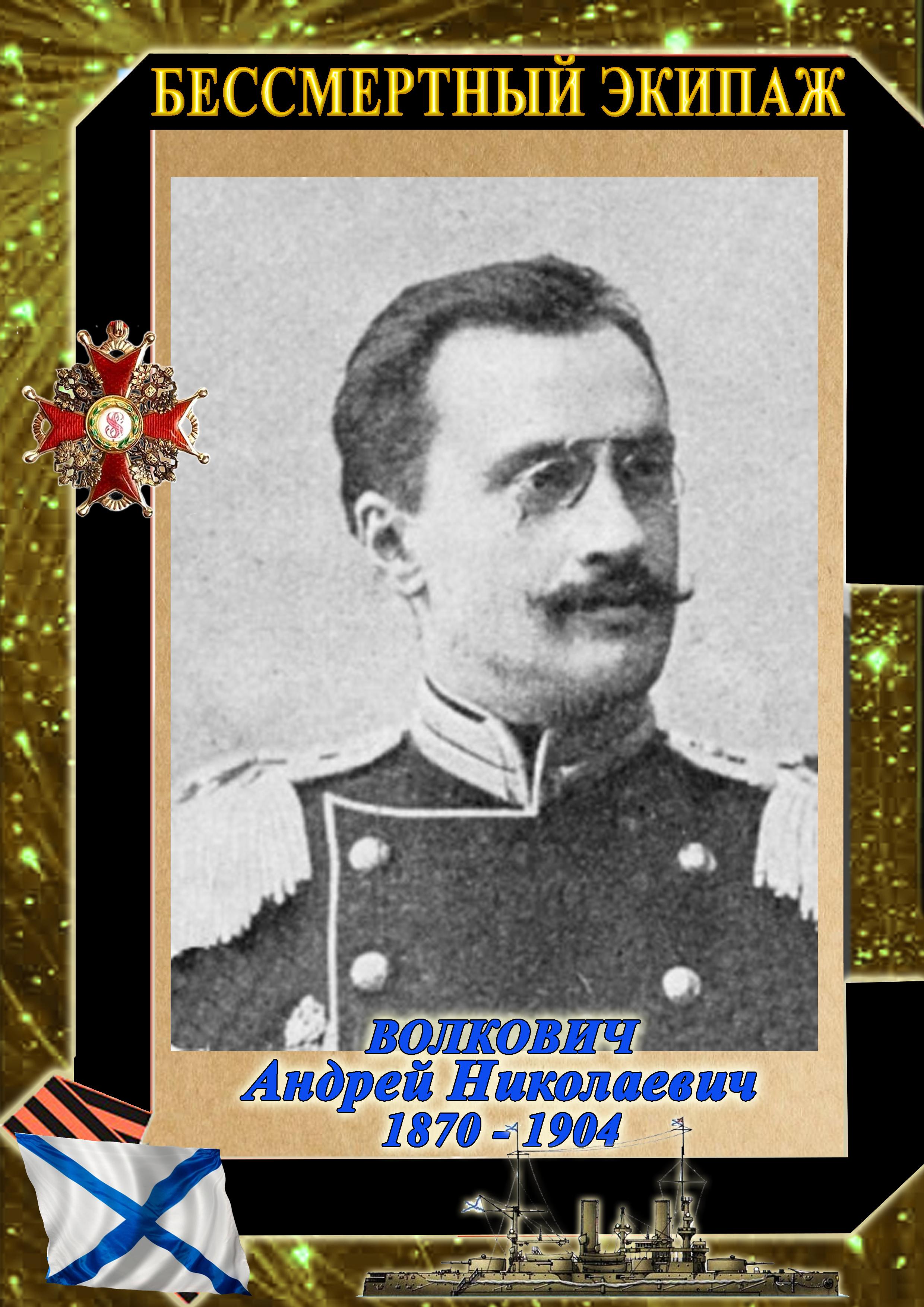 ВОЛКОВИЧ Андрей Николаевич